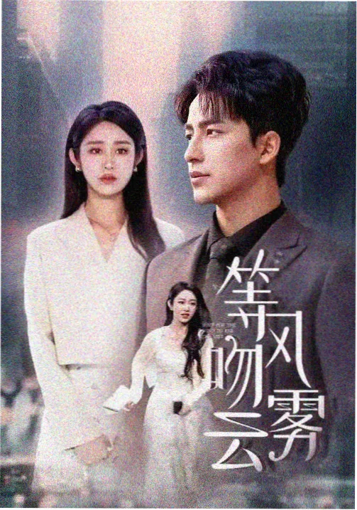 k8影院年代剧情片老巷口的钟海报